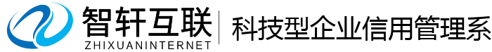 科技型企业信用管理系统
